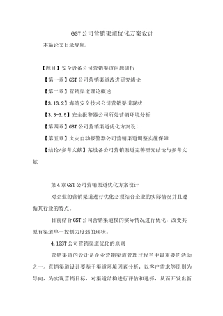GST公司营销渠道优化方案设计