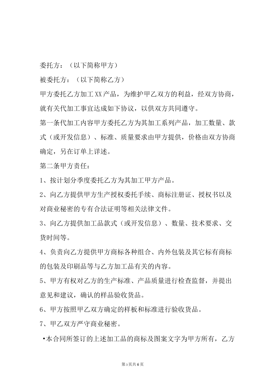 授权委托加工合同_第3页