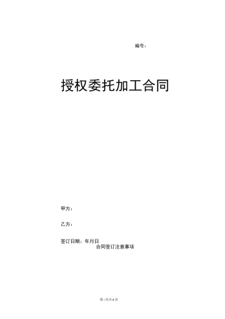 授权委托加工合同