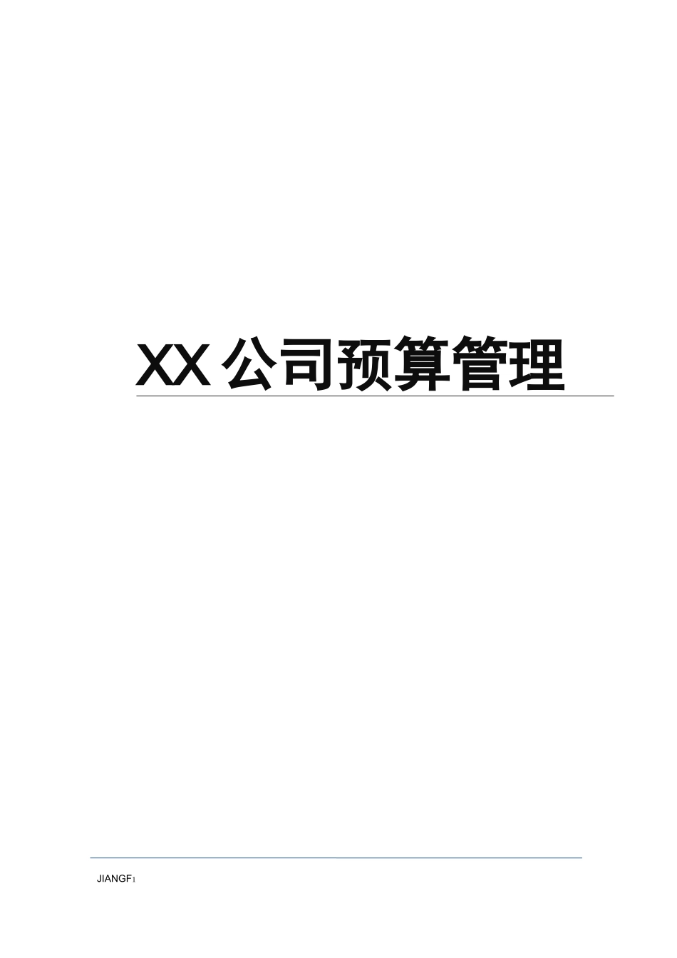 公司预算管理制度_第1页