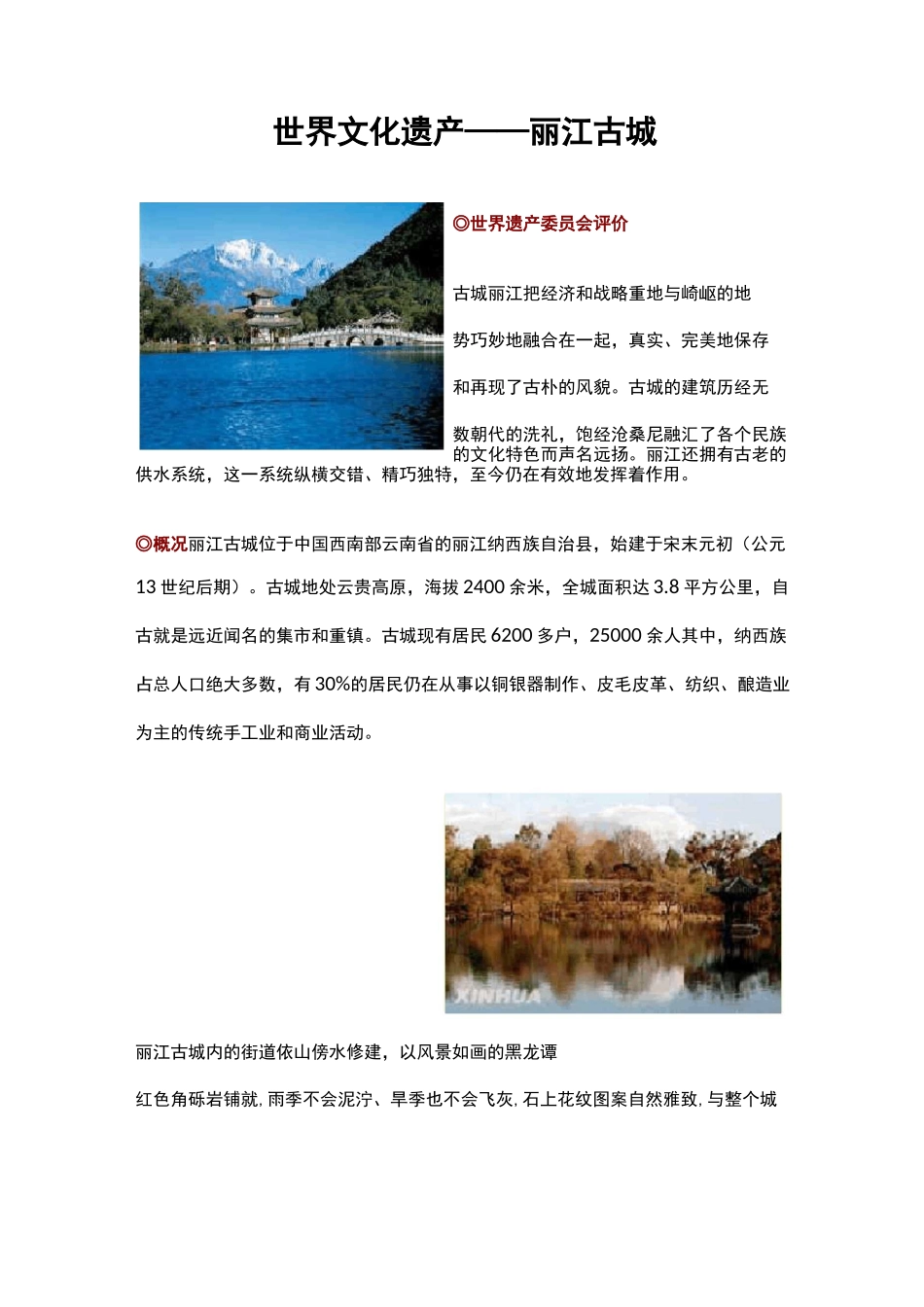 世界文化遗产丽江古城_第1页