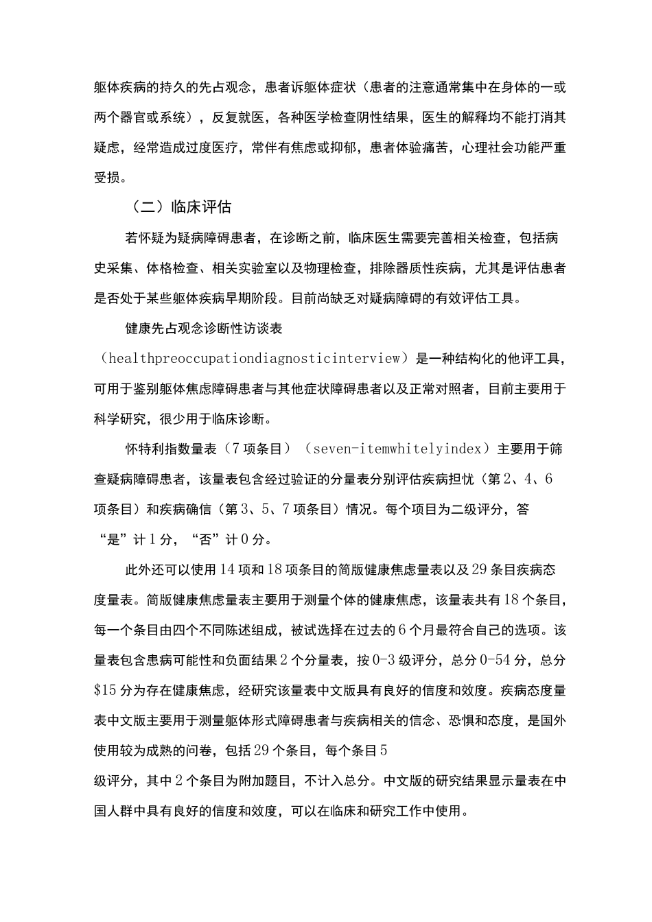 精神障碍诊疗规范(2020版)—疑病障碍_第3页