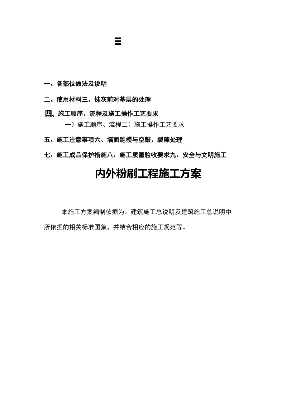 内外粉刷工程施工及方案_第1页