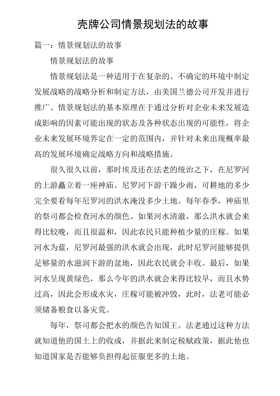 壳牌公司情景规划法的故事_第1页