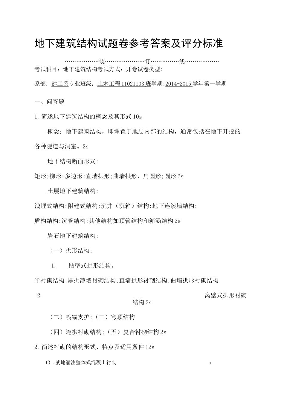 地下建筑结构考试答案 _第1页