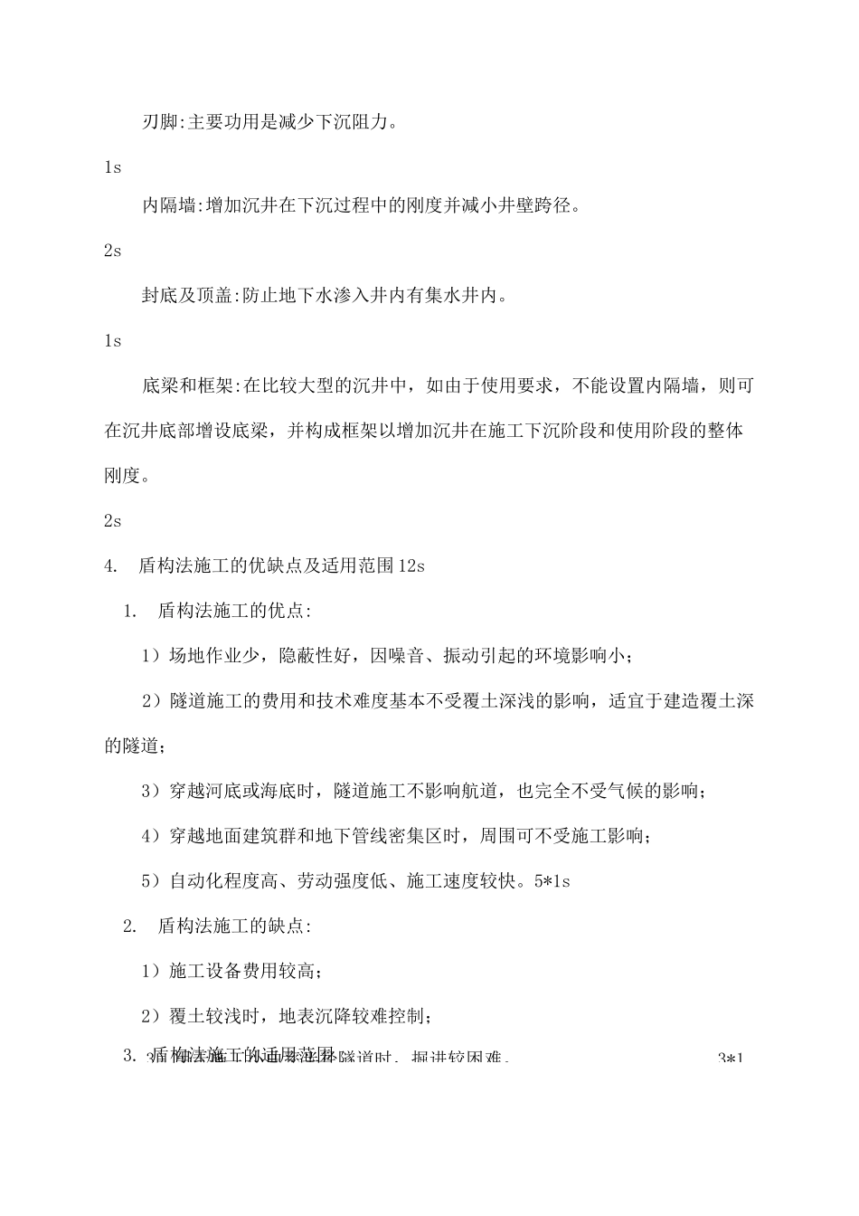 地下建筑结构考试答案 _第3页