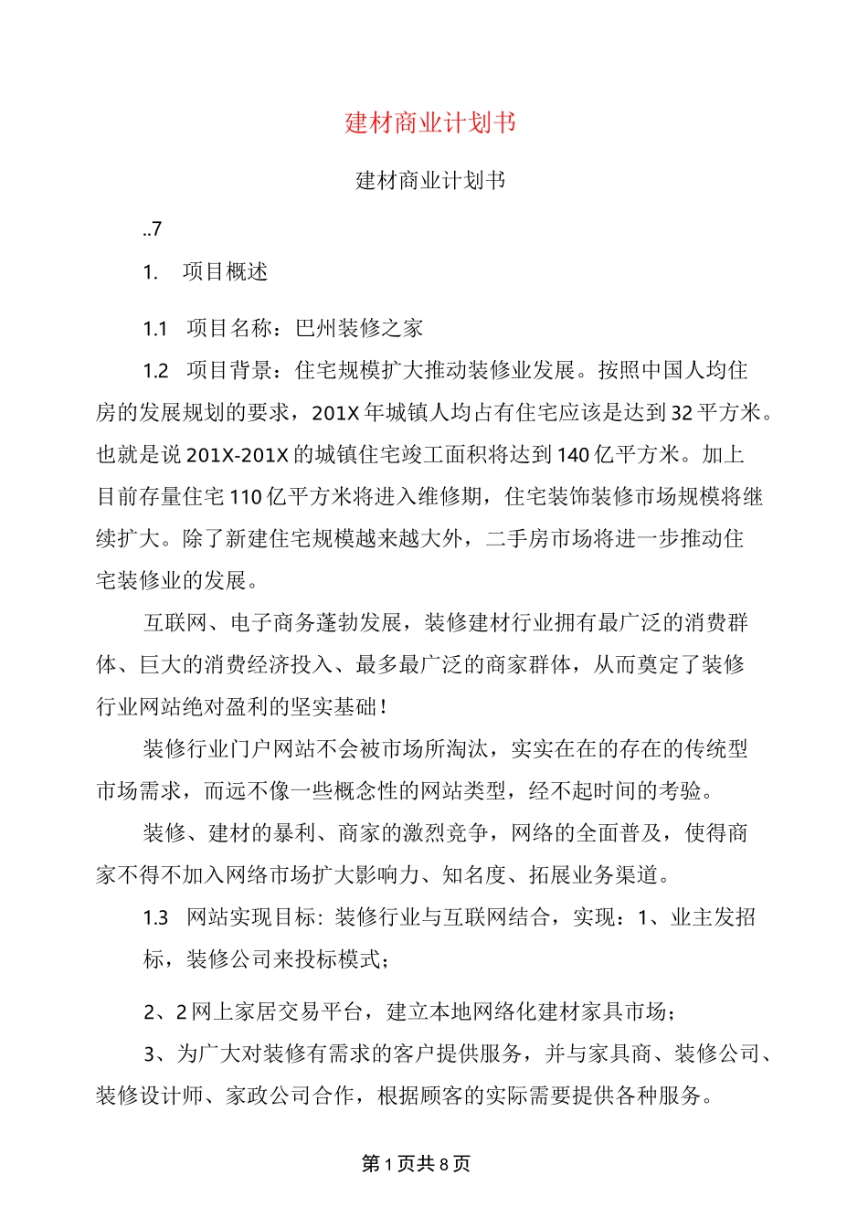 建材商业计划书(完整版)_第1页