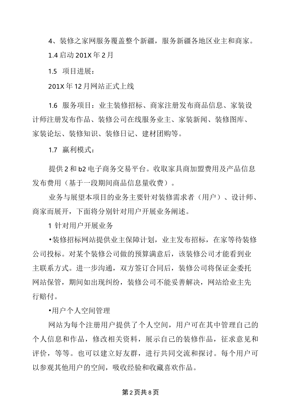 建材商业计划书(完整版)_第2页