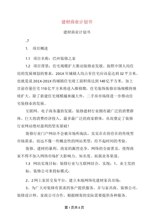 建材商业计划书(完整版)
