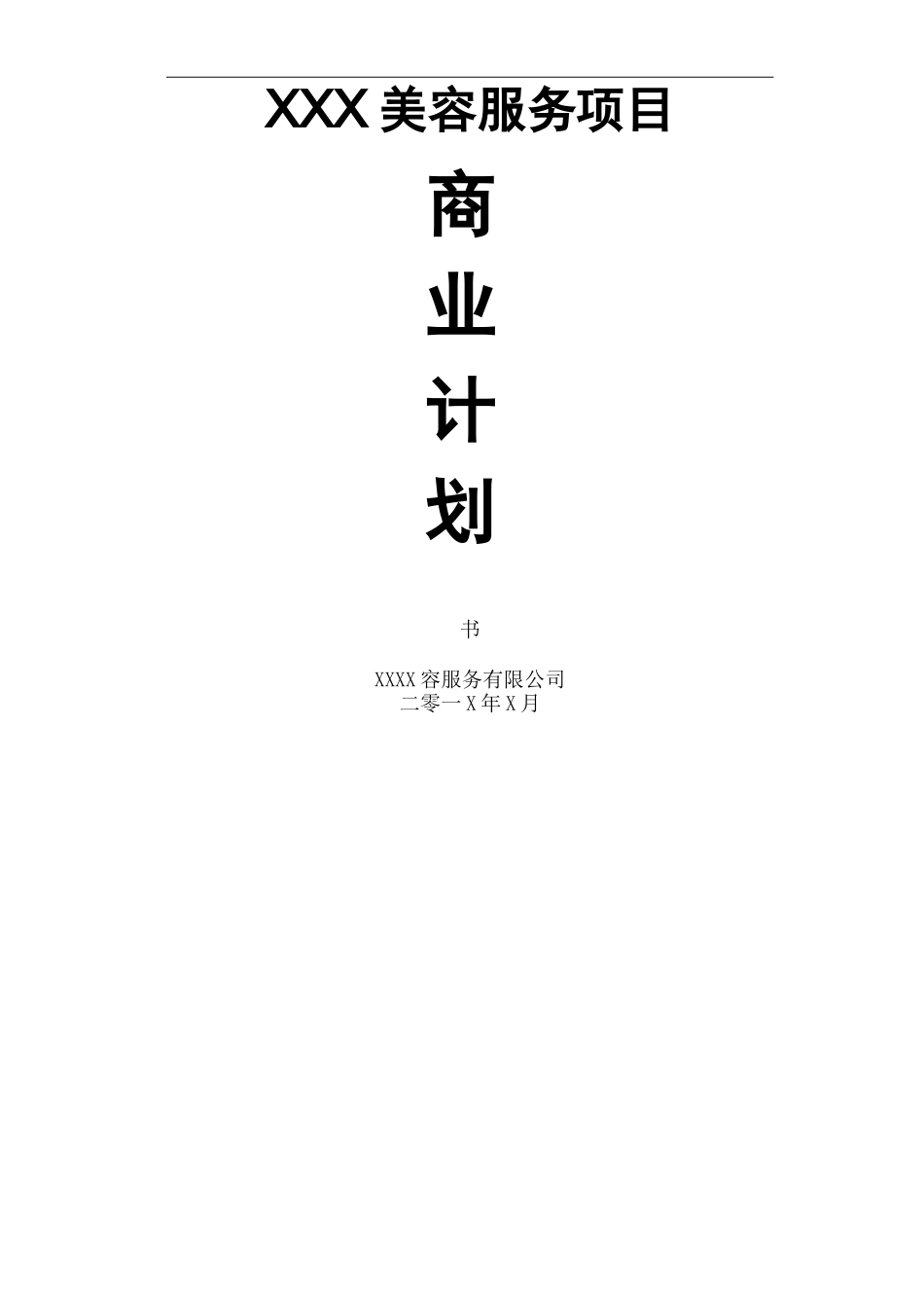 美容服务商业计划书_第2页