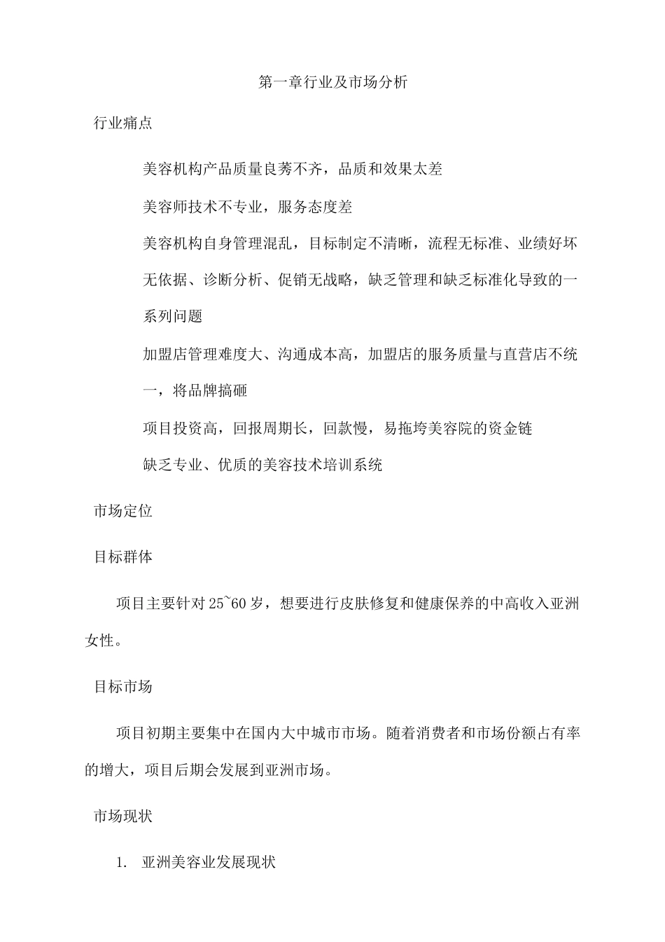 美容服务商业计划书_第3页