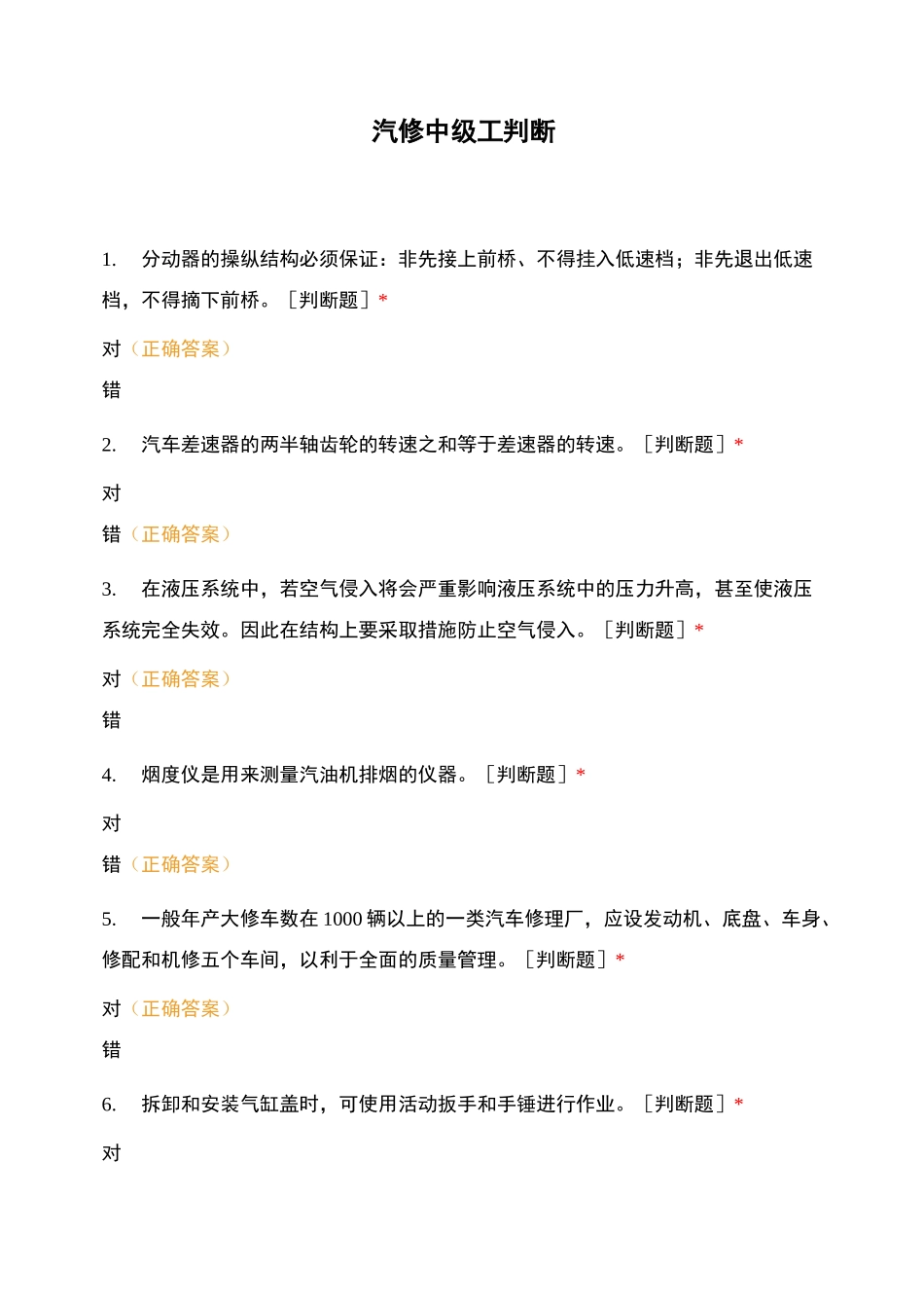 汽修中级工判断_第1页