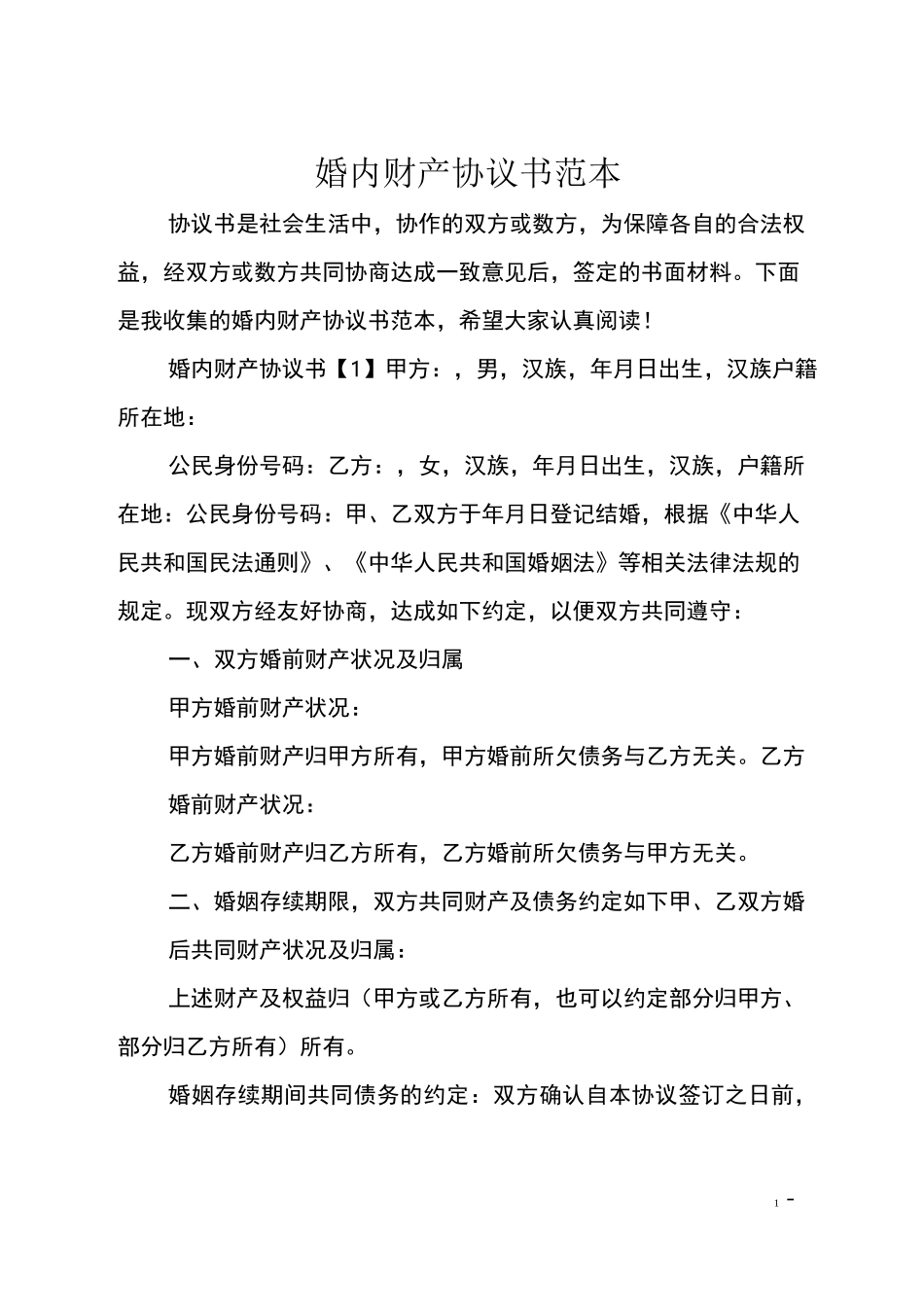 婚内财产协议书范本_第1页