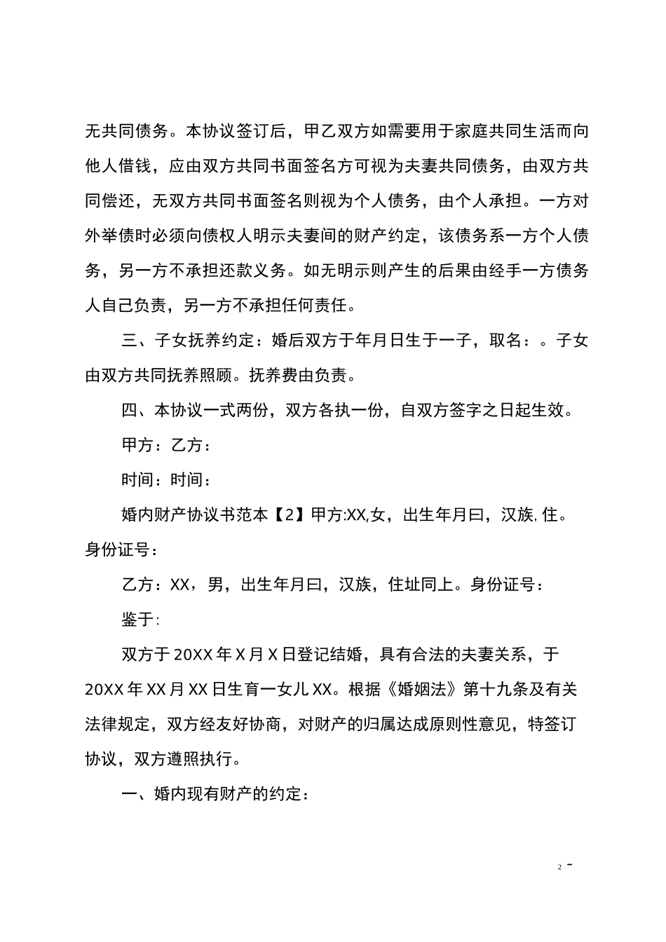 婚内财产协议书范本_第2页