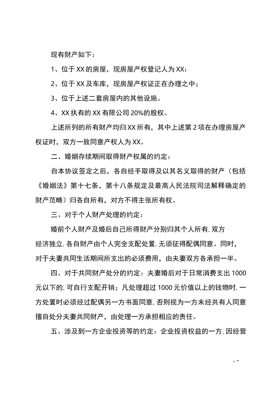 婚内财产协议书范本_第3页