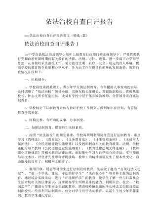 依法治校自查自评报告