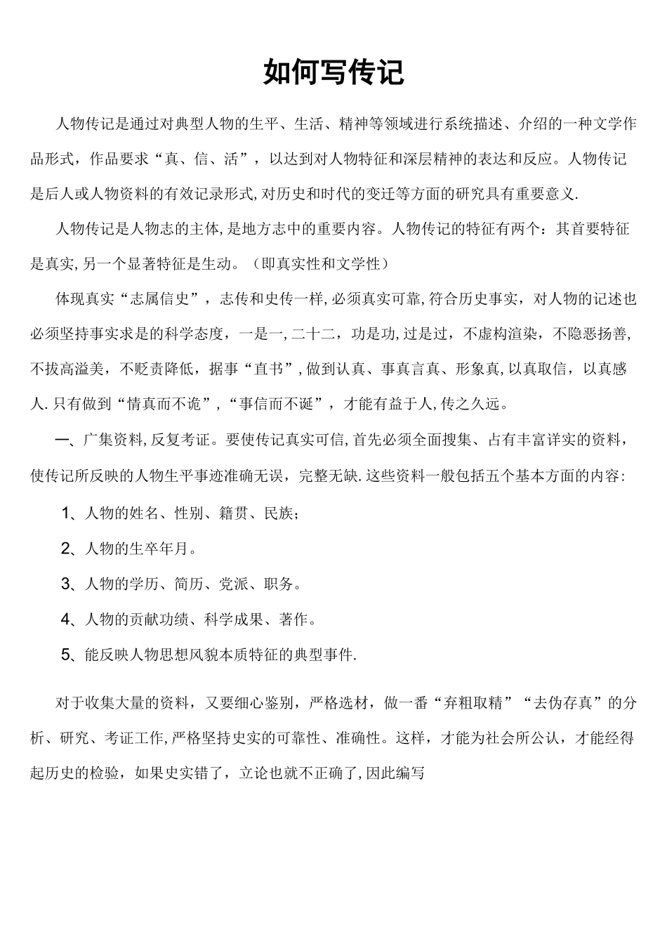 (完整)如何写人物传记_第1页
