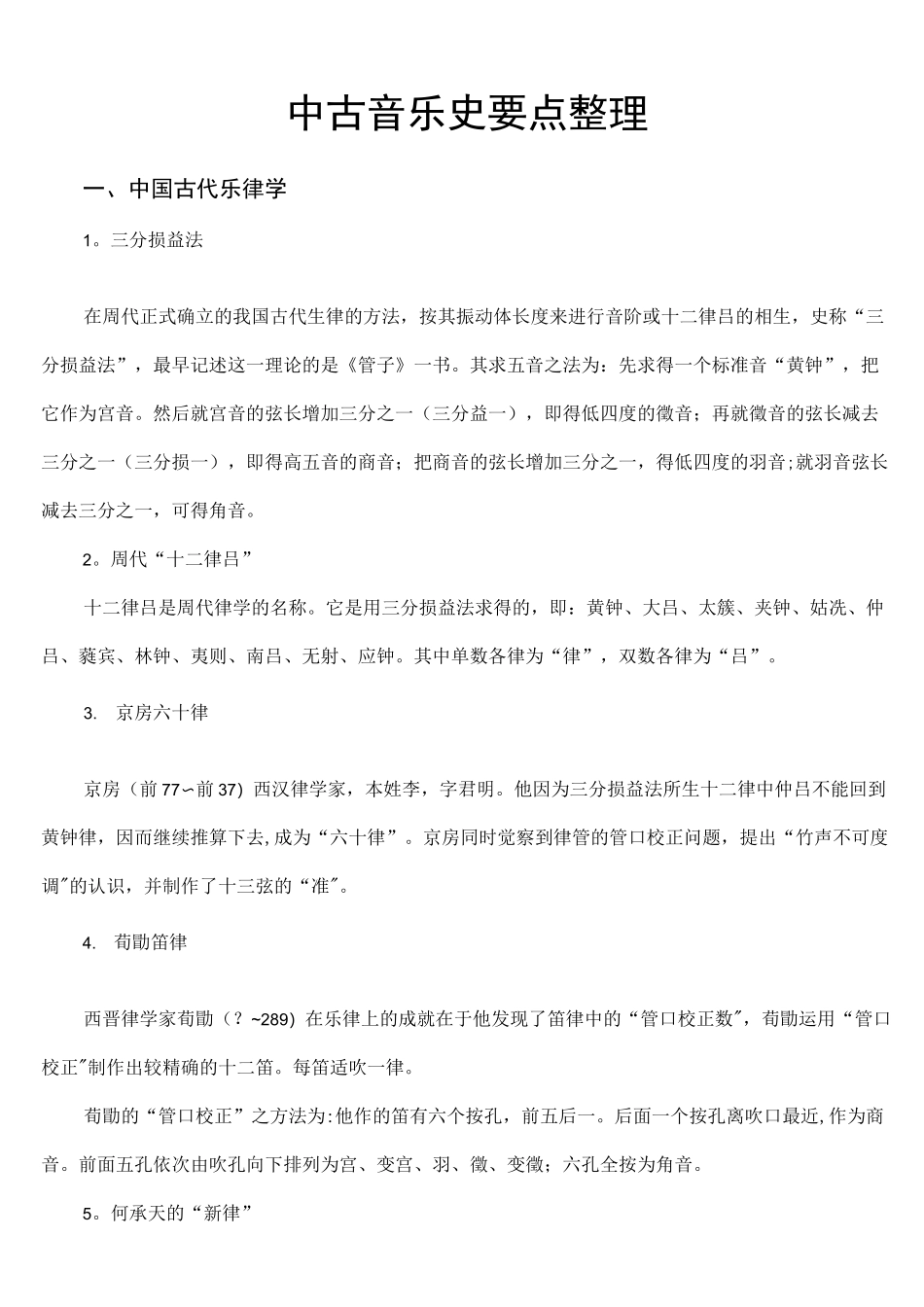 (完整)中国音乐史重点整理(打印版)_第1页