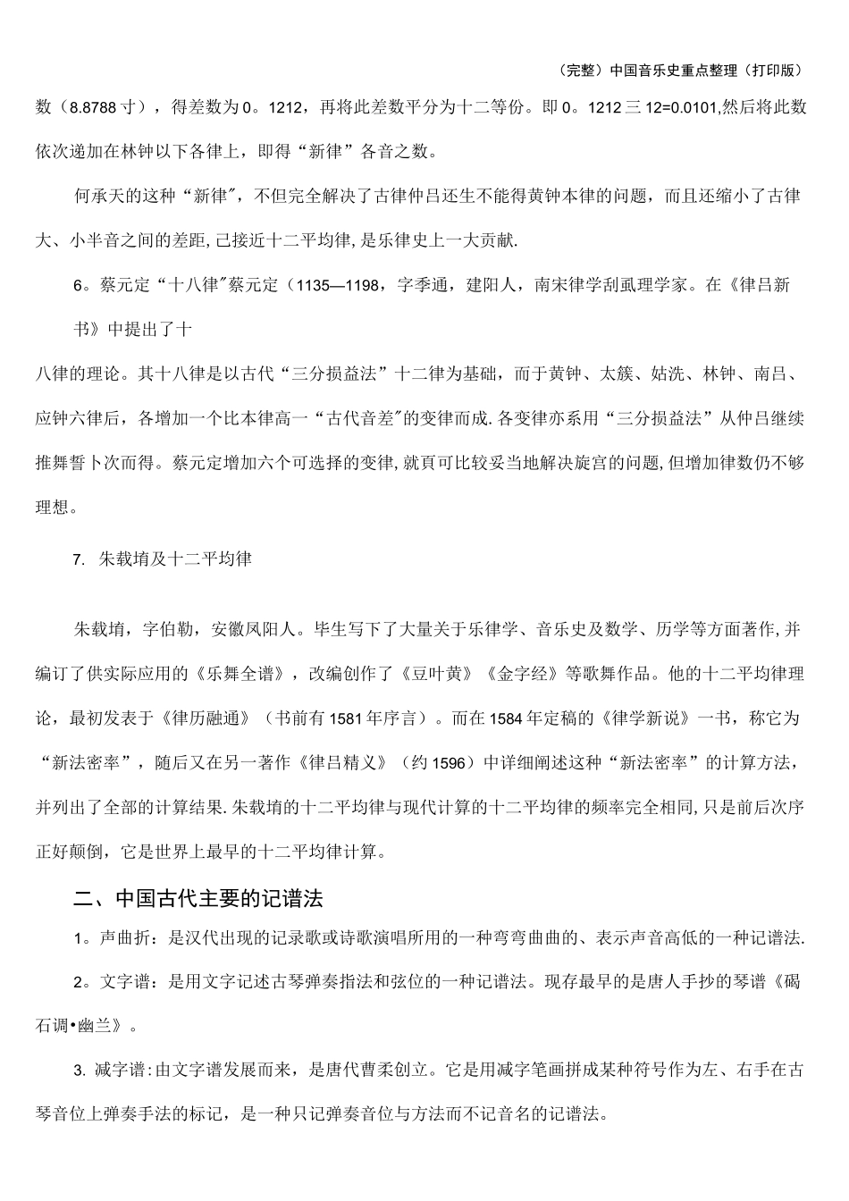 (完整)中国音乐史重点整理(打印版)_第3页