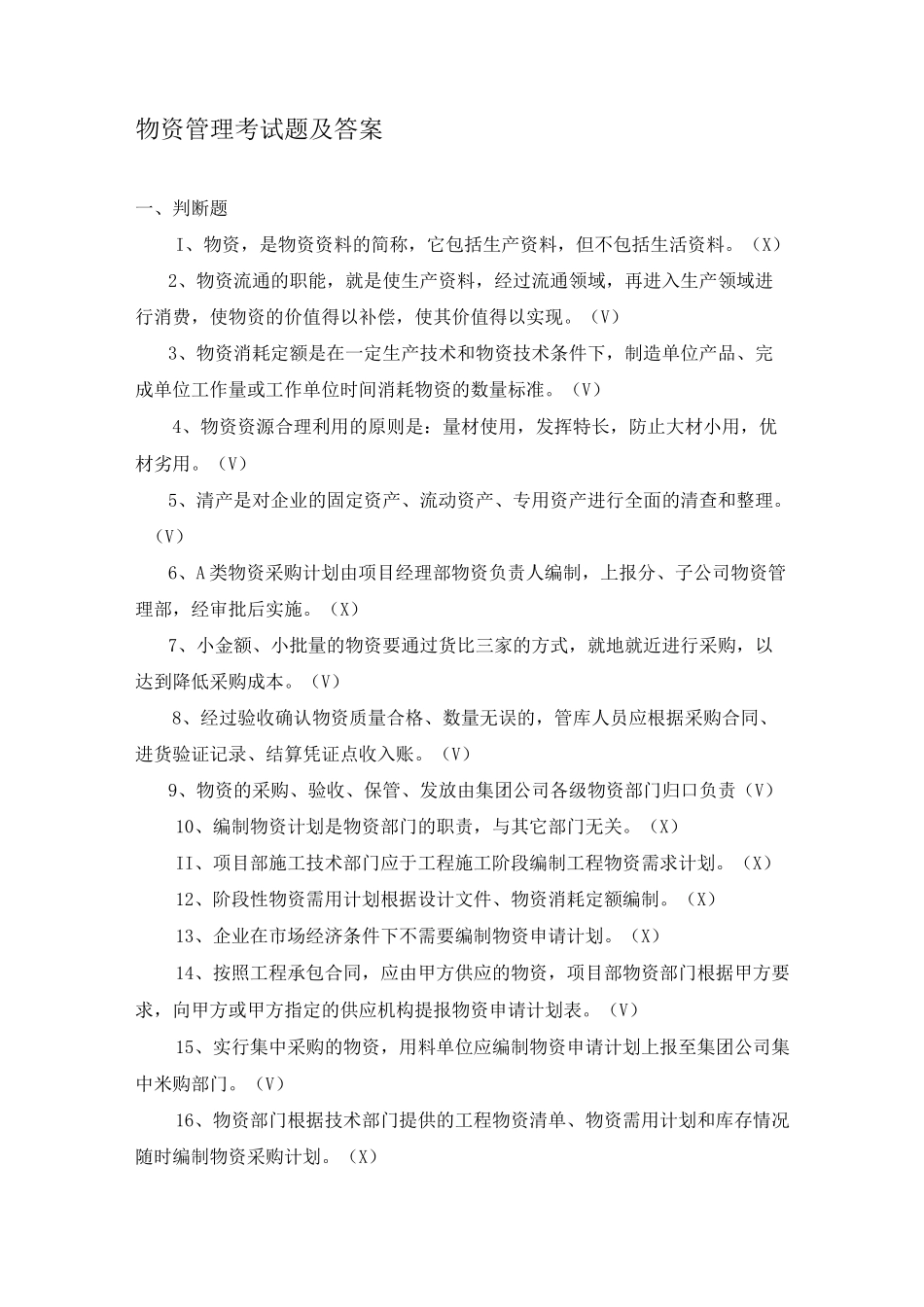 物资管理业务培训考试题_第1页