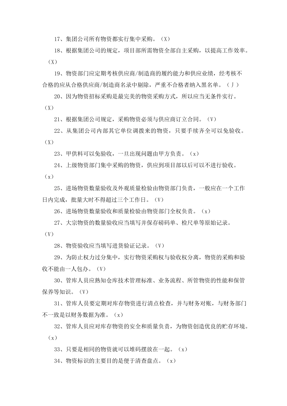 物资管理业务培训考试题_第2页