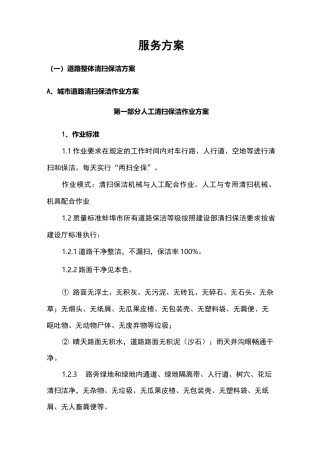 道路清扫服务与方案