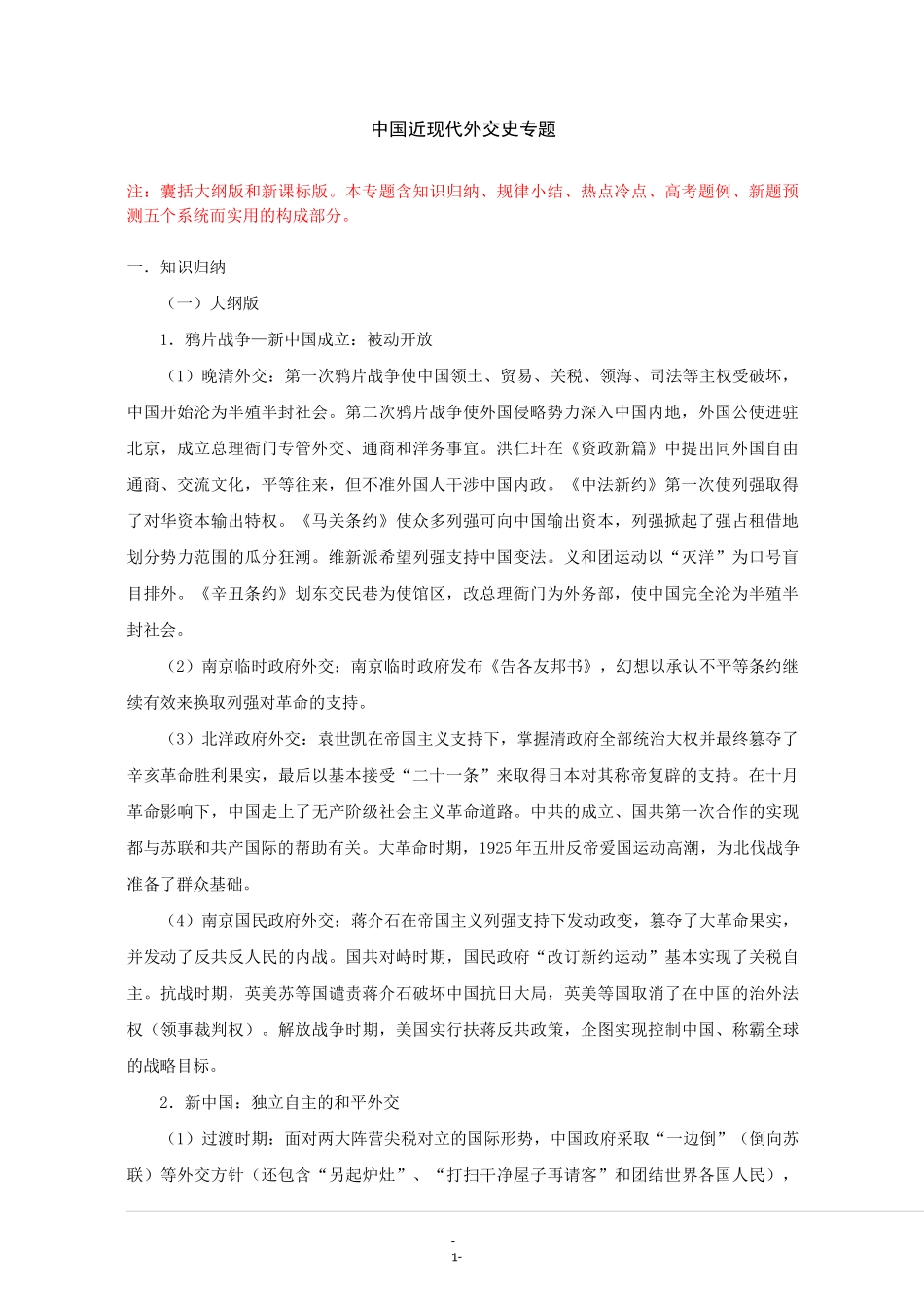 中国近现代外交史专题_第1页