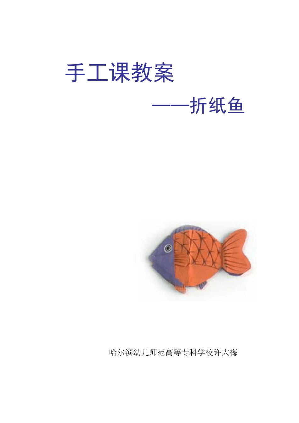 教案——折纸鱼_第1页