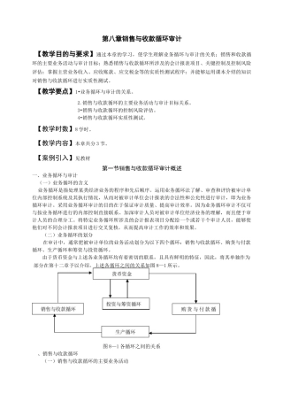 审计教案——销售与收款循环审计