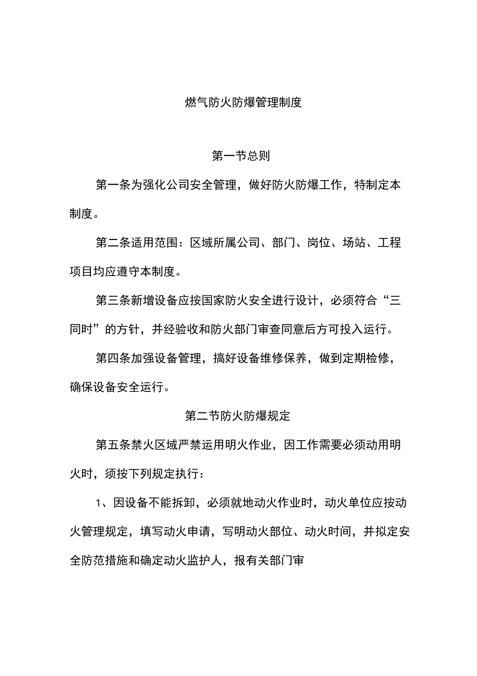 燃气防火防爆管理制度_第1页