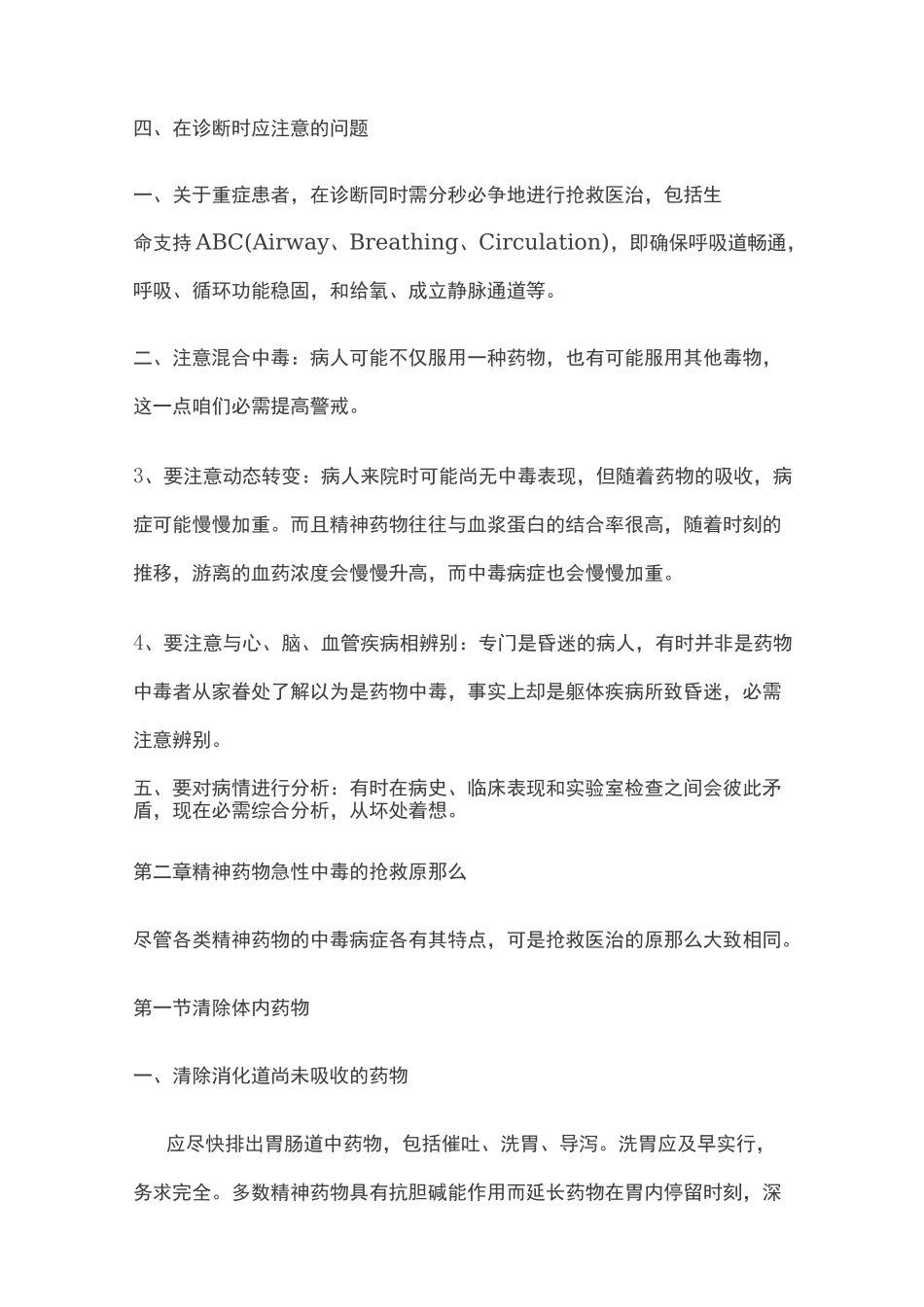 精神科药物中毒急救_第3页