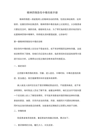 精神科药物中毒急救