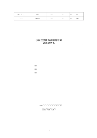 水闸过流能力及稳定计算