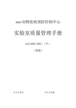 实验室质量管理手册