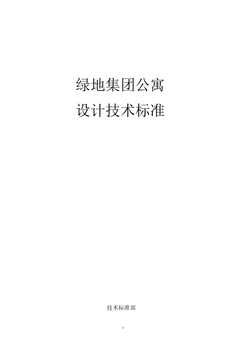 绿地集团公寓设计技术标准1442576243_第1页