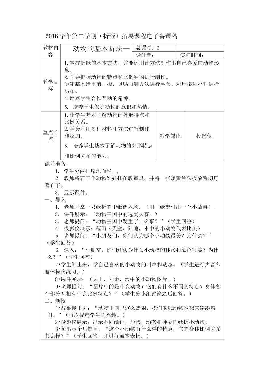 折纸小学拓展课程教案_第1页