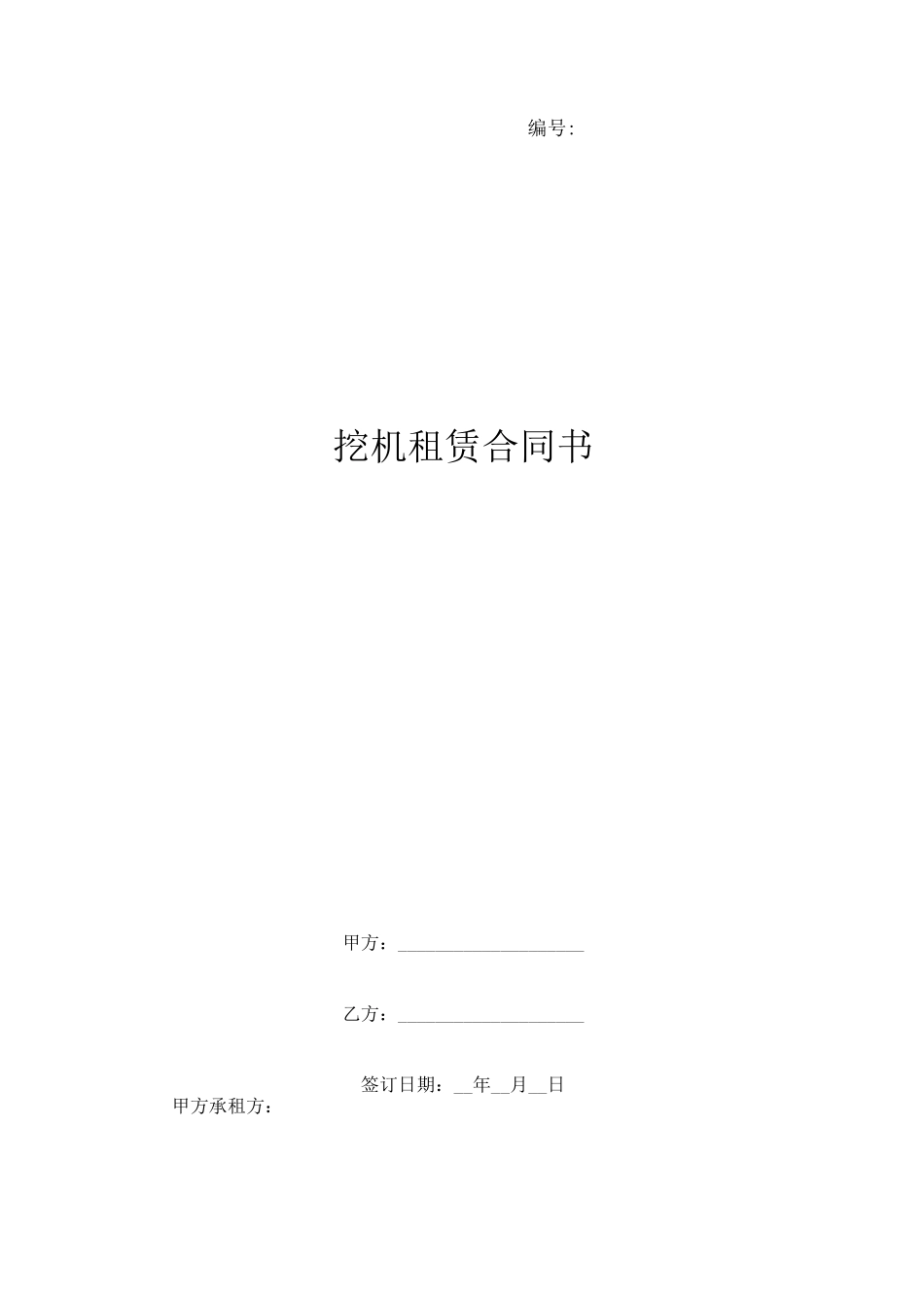 挖机租赁合同书_第1页