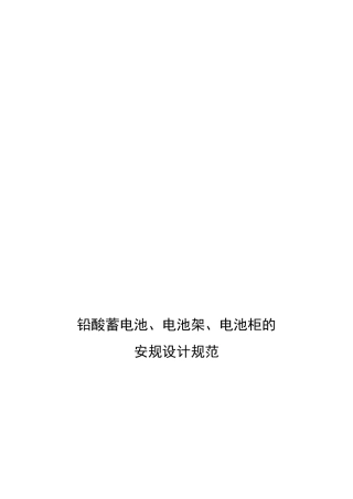 铅酸蓄电池.电池架.电池柜的安规设计规范标准