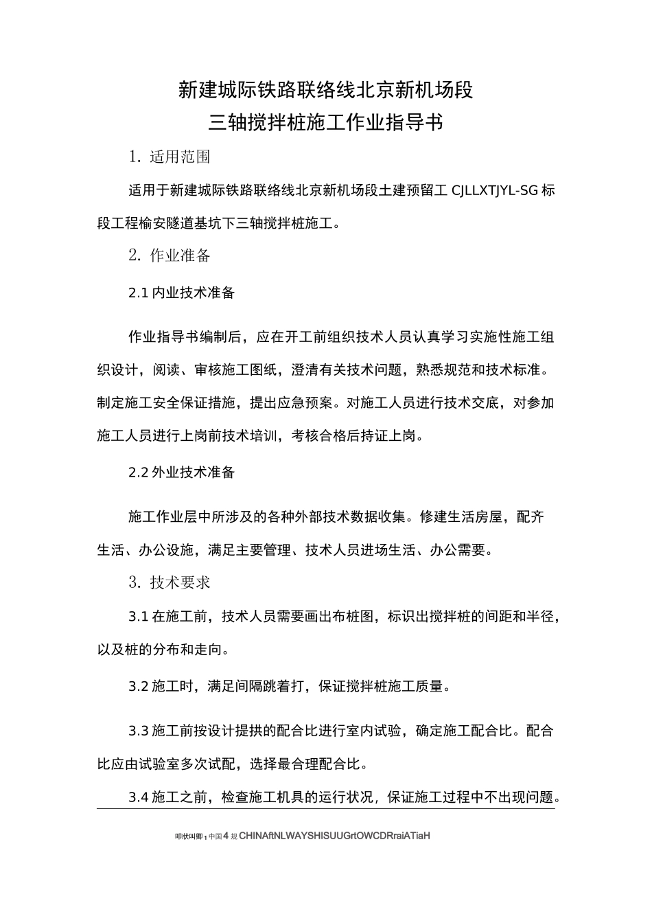 三轴搅拌桩作业指导书_第1页