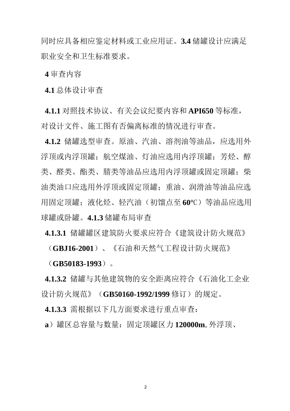 常压储罐设计规范_第2页
