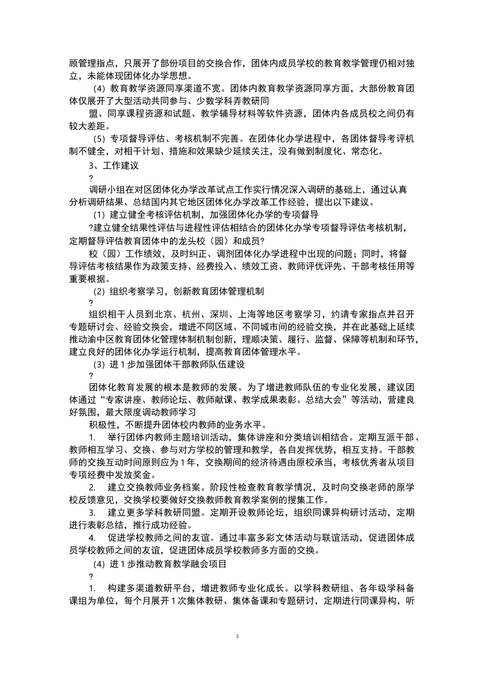集团化办学改革试点工作调研报告汇编_第3页