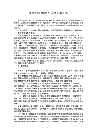 集团化办学改革试点工作调研报告汇编