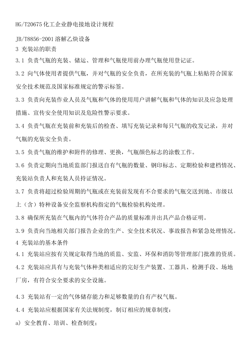 《气瓶充装站安全技术条件》_第2页