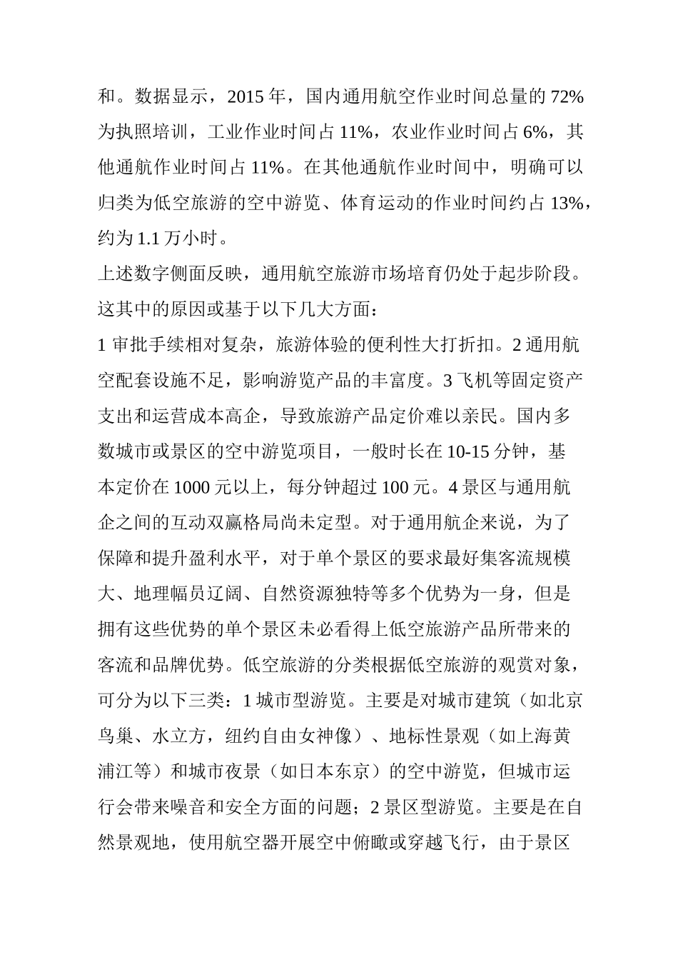 “通航 旅游” 聊聊低空旅游的那些事儿_第2页