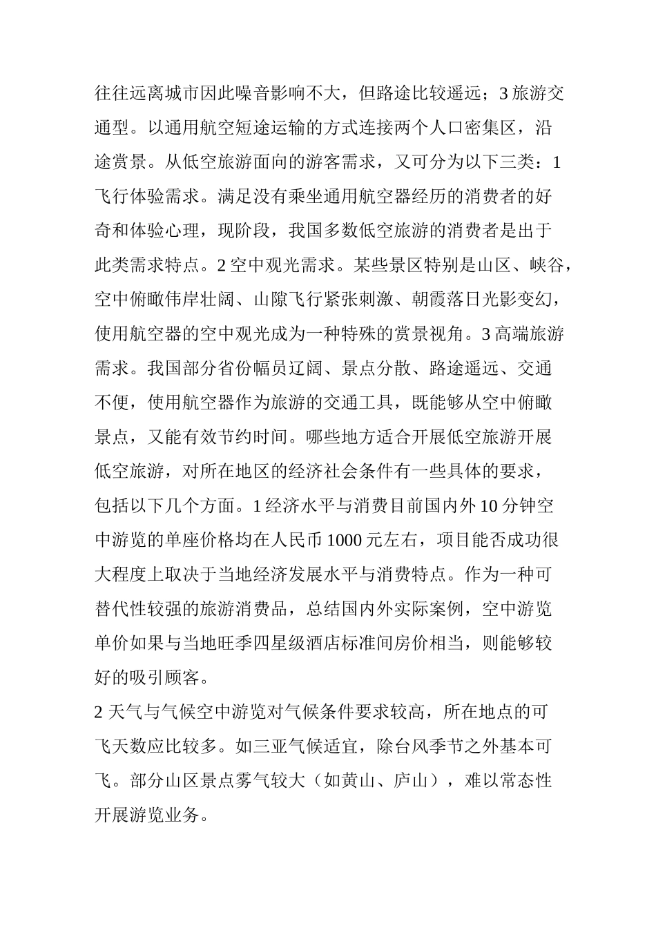 “通航 旅游” 聊聊低空旅游的那些事儿_第3页