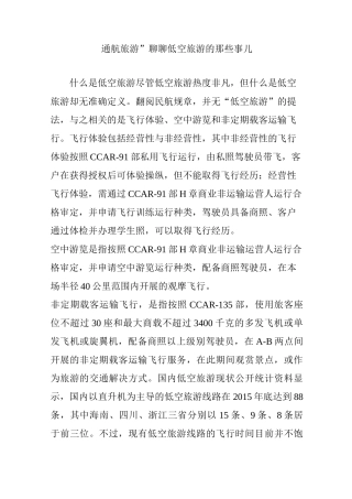 “通航 旅游” 聊聊低空旅游的那些事儿