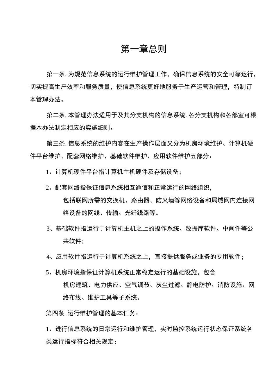 计算机系统运行维护管理制度_第2页