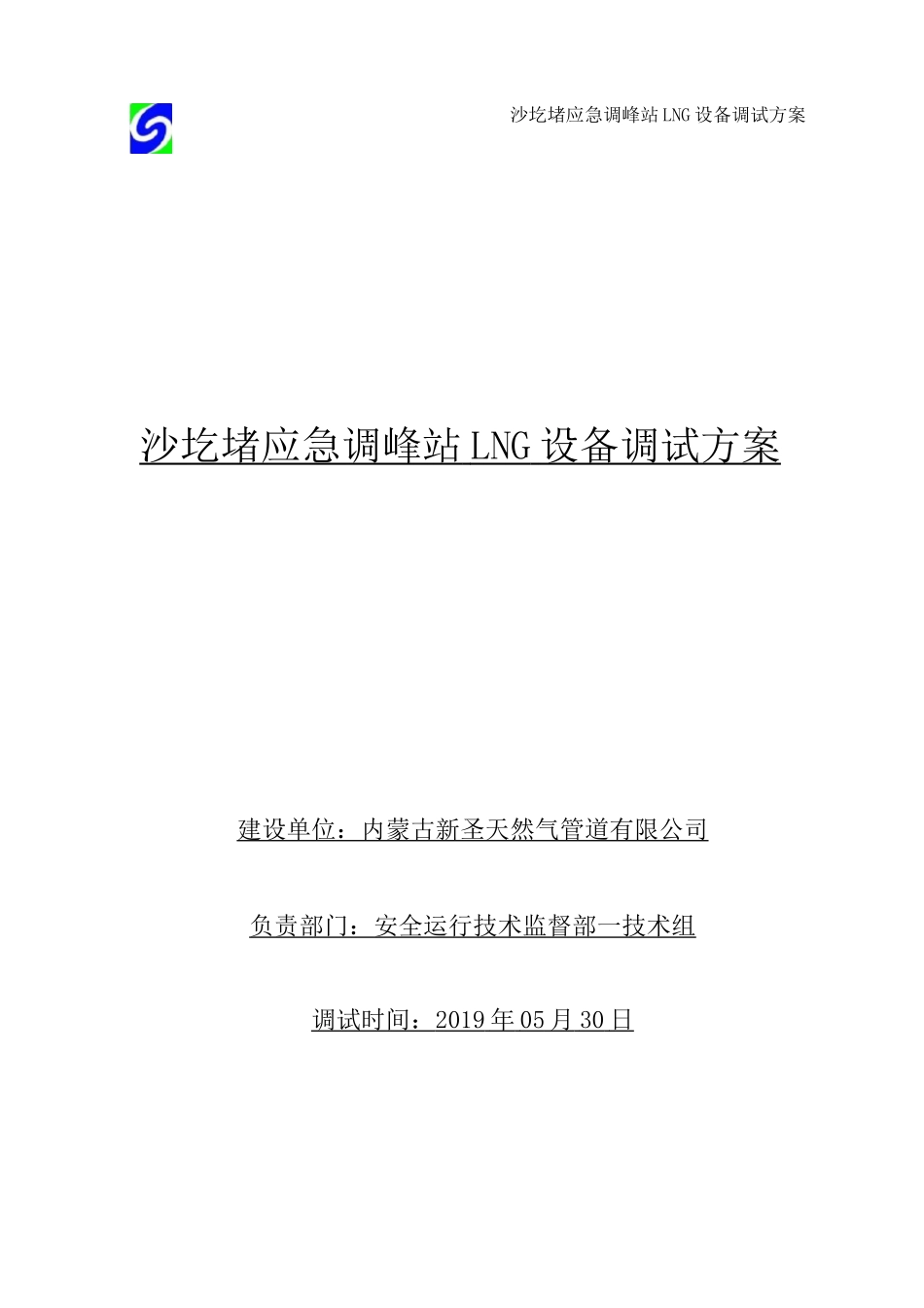 LNG站调试方案_第1页