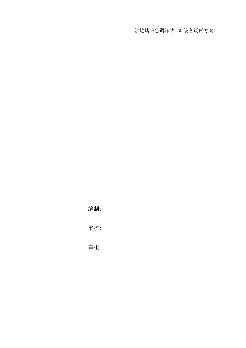 LNG站调试方案_第2页