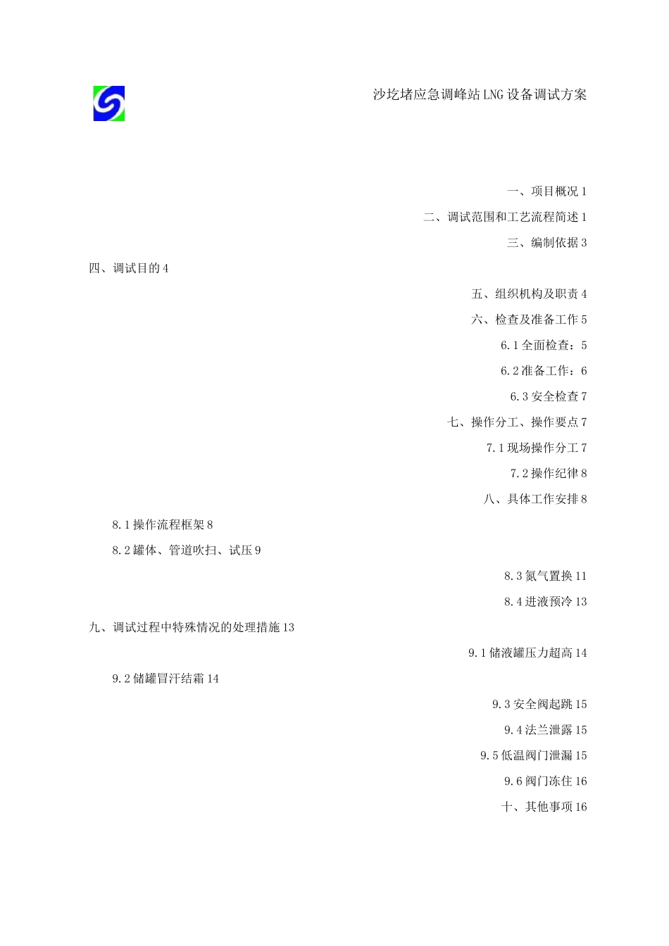 LNG站调试方案_第3页